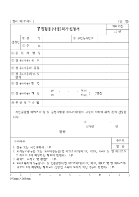 공원점용(사용)허가신청서 공원점용(사용)허가신청서